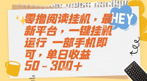 零撸阅读挂G，最新平台，一键全自动运行，一部手机即可，单日收益50-3张+【揭秘】-chywc