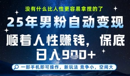 没什么比顺着人性挣钱更简单的了，男粉全自动变现，保底日入9张+【揭秘】-chywc