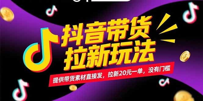 抖音带货拉新玩法，提供带货素材直接发，拉新20元一单，没有门槛-chywc