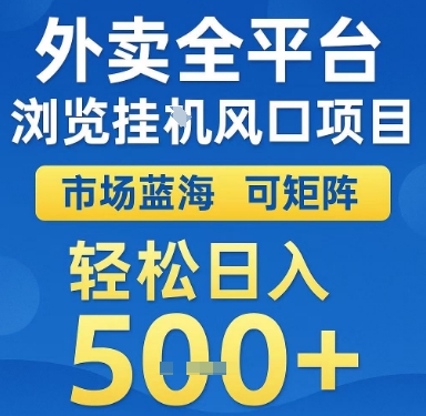 外卖全平台浏览挂G风口项目，市场蓝海，可矩阵，轻松日入5张+【揭秘】-chywc