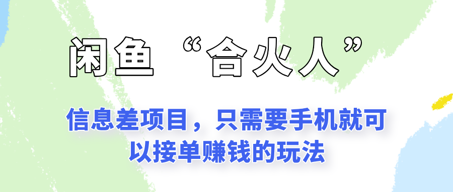 闲鱼“合火人”玩法，一个只需要手机就能赚钱的小项目-chywc
