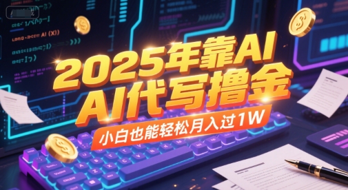 2025年靠AI代写撸金，小白也能轻松月入过1W-chywc