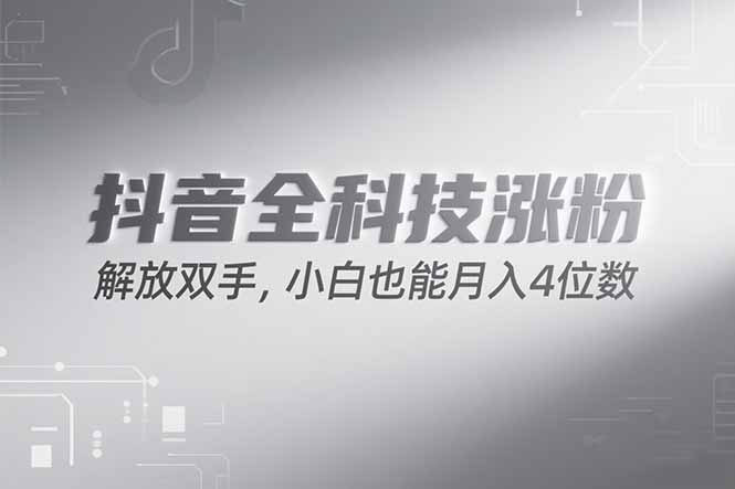 抖音万粉计划，最新玩法无脑操作，小白也能月入四位数!-chywc