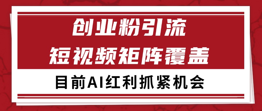 创业粉精准引流 CY赛道引流获客 自热矩阵SOP日引200+-chywc