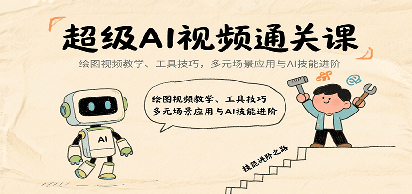 超级AI视频通关课：绘图视频教学、工具技巧，多元场景应用与AI技能进阶-chywc