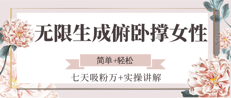 无限生成俯卧撑女性，七天吸粉万+实操讲解，简单+轻松-chywc