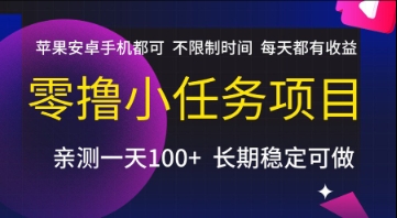 零撸小任务项目，苹果安卓手机都可以做，不限制时间，每天都有收益【揭秘】-chywc