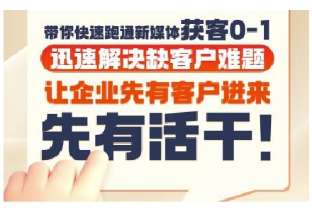抖音短视频广告投放获客实操营，带你快速跑通新媒体获客0-1，迅速解决缺客户难题-chywc