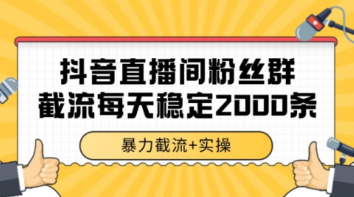 抖音直播间粉丝群暴力截流，一台电脑每天稳定2000条数据【揭秘】-chywc
