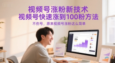 视频号涨粉新技术，视频号快速涨到100粉方法，不伤号，原来视频号涨粉这么简单-chywc