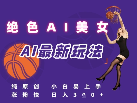 引流秘籍，AI美女绝美视屏，打造纯原创视屏，小白轻松掌握流量密码，日入3张-chywc