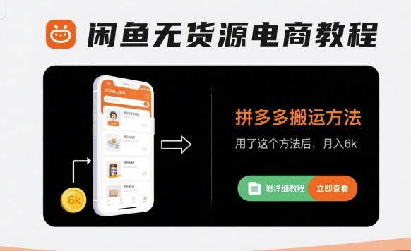 闲鱼无货源电商教程，拼多多搬运方法，用了这个方法后，月入6k(附详细教程)-chywc