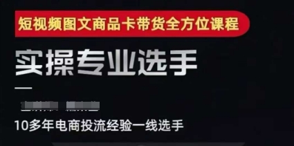 2025短视频图文商品卡投流带货，随心推千川全域搭建优化流程课-chywc