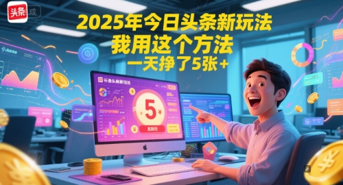 2025年今日头条新玩法，我用这个方法，一天挣了5张+-chywc