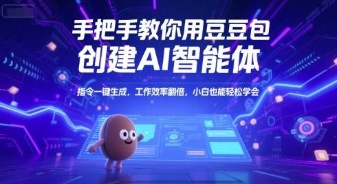 手把手教你用豆包创建AI智能体，指令一键生成，工作效率翻倍，小白也能轻松学会-chywc