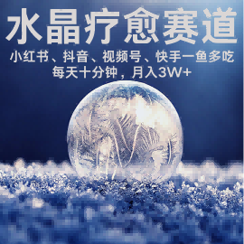 水晶疗愈赛道 小红书 蝴蝶号 抖音 快手都可做  每日轻松十分钟 月入米3W+  抓紧冲-chywc