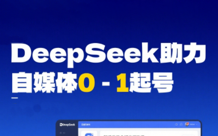 DeepSeek赋能自媒体，从AI工具实操到变现-chywc