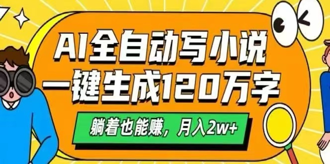 AI自动写小说，一键生成120万字，躺着也能赚，月入2W+-chywc