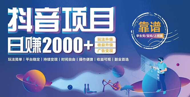 抖音小游戏，日收益2000+暴利逆袭 玩法升级 收益升级 广告变现-chywc