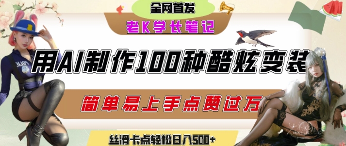 如何利用AI工具制作酷炫丝滑变装发布短视频平台流量爆炸，轻松日入5张+-chywc