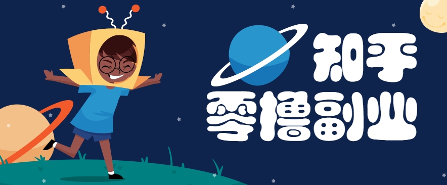 带你解锁知乎副业新姿势，每天几分钟轻松实现日入10+，快来薅羊毛！-chywc