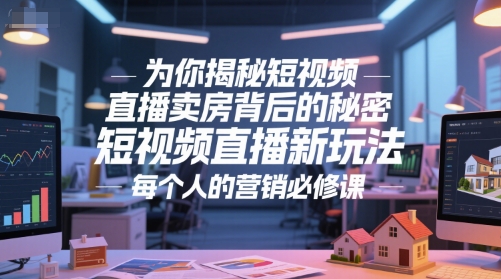 为你揭秘短视频直播卖房背后的秘密，短视频直播新玩法，每个人的营销必修课-chywc