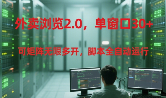 外卖浏览2.0，单窗口30+可矩阵无限多开，脚本全自动运行【揭秘】-chywc