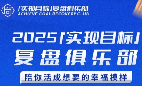 2025实现目标，复盘俱乐部，陪你活成想要的幸福模样-chywc