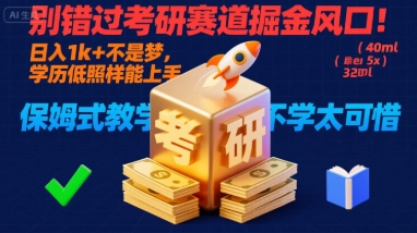别错过考研赛道掘金风口！日入 1k + 不是梦，学历低照样能上手，保姆式教学包会，不学太可惜【揭秘】-chywc