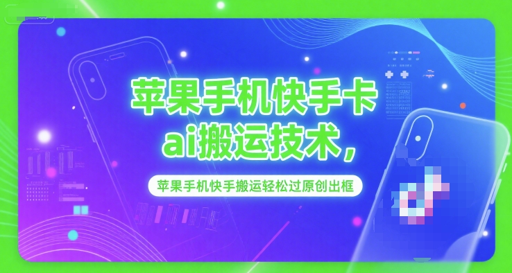 苹果手机快手卡ai搬运技术，苹果手机快手搬运轻松过原创出框-chywc