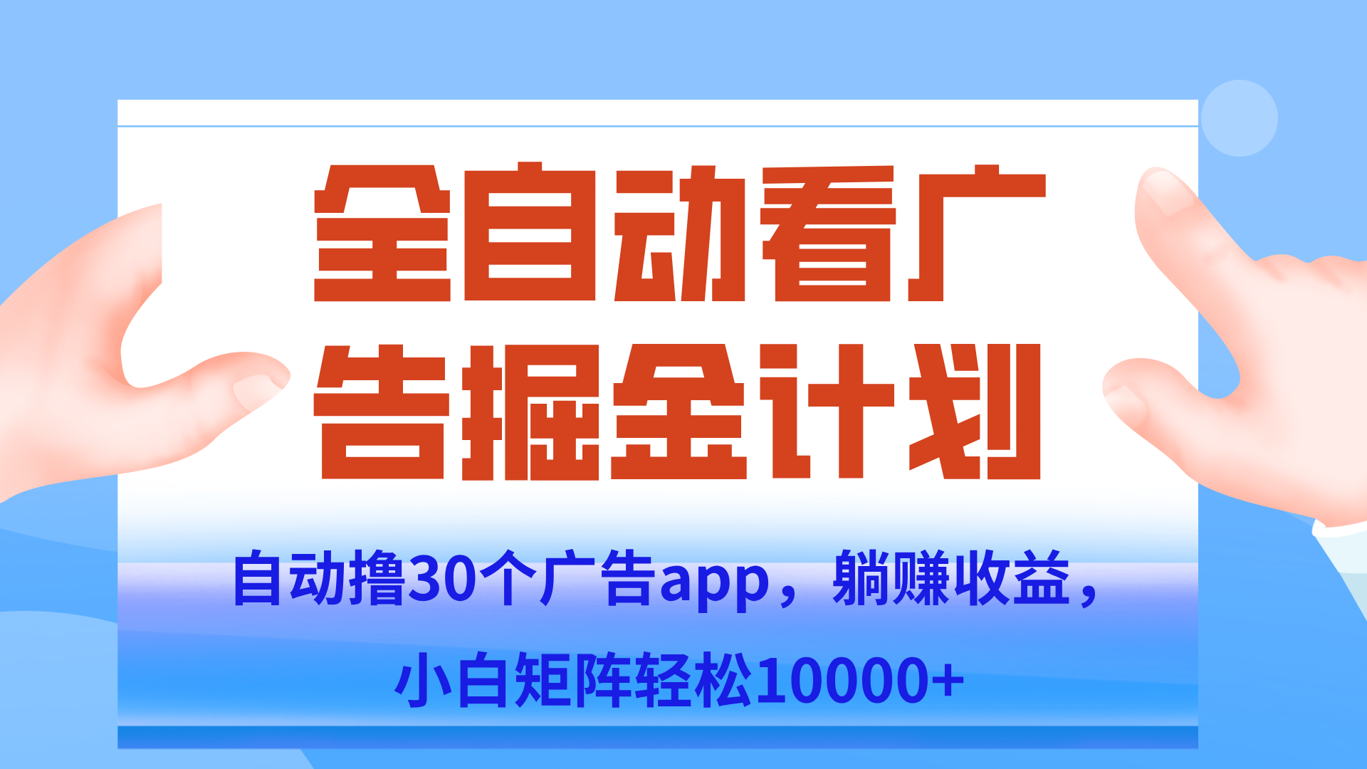 自动撸广告躺赚，单设备200+，矩阵做轻松10000+（附脚本保姆级教程）-chywc