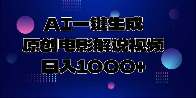 AI一键生成原创电影解说视频，日入1000+-chywc