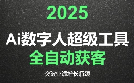 2025Ai数字人工具自动获客，教你借AI重塑获客流程，突破业绩增长瓶颈-chywc