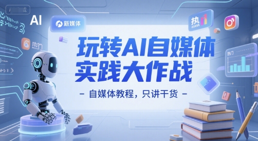 玩转AI自媒体实践大作战-自媒体教程，只讲干货-chywc