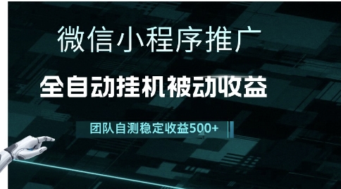 小程序推广项目最新3.0，上手简单，长期稳定，独家引流方法，让你真正实现睡后收入【揭秘】-chywc