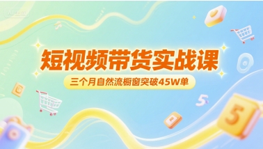短视频带货实战课，三个月自然流橱窗突破45W单-chywc
