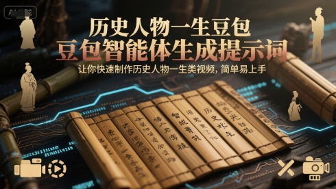 历史人物一生豆包智能体生成提示词，让你快速制作历史人物一生类视频，简单易上手-chywc