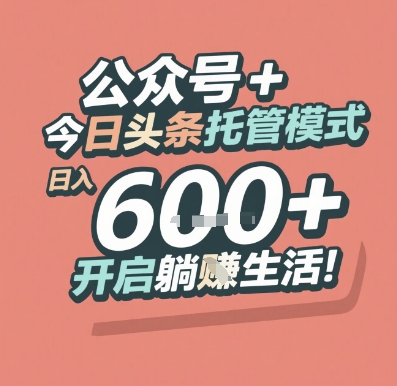 公众号 + 今日头条托管模式，日入 6张 + 开启躺挣生活【揭秘】-chywc