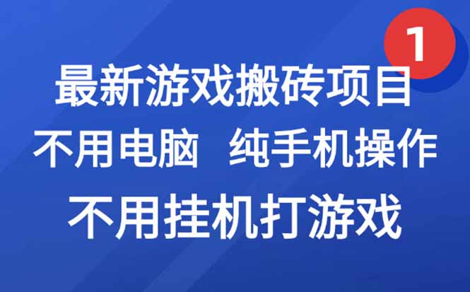 最新游戏搬砖项目，纯手机操作，不用电脑挂机打游戏，网创副业项目搞钱…-chywc
