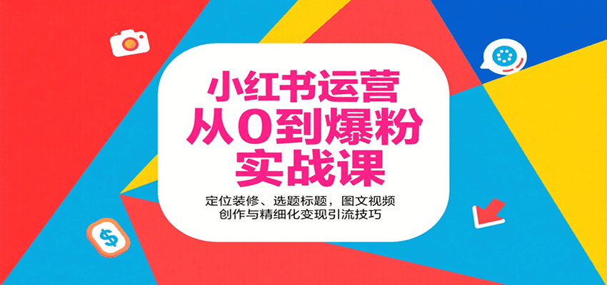 小红书运营从0到爆粉实战课：定位装修、选题标题，图文视频创作与精细化变现引流技巧-chywc