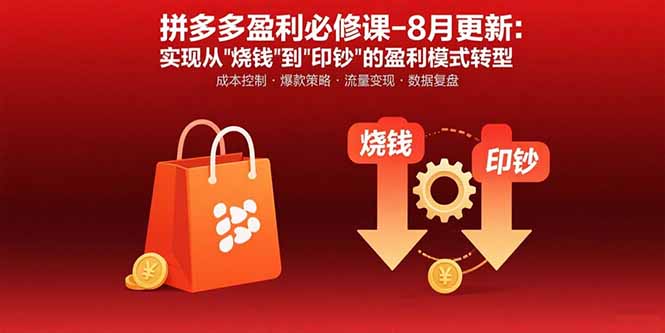 拼多多盈利必修课-8月更新：突破运营瓶颈 实现从烧钱到印钞的盈利模式转型-chywc