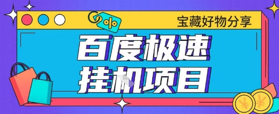 百度极速云机掘金实操课程包含各种提现账号全部教学单窗口月收益200+【揭秘】-chywc