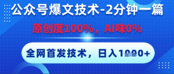 公众号爆文技术，2分钟一篇，原创度100%，AI味0%，复制粘贴，日入多张，全网首发【揭秘】-chywc