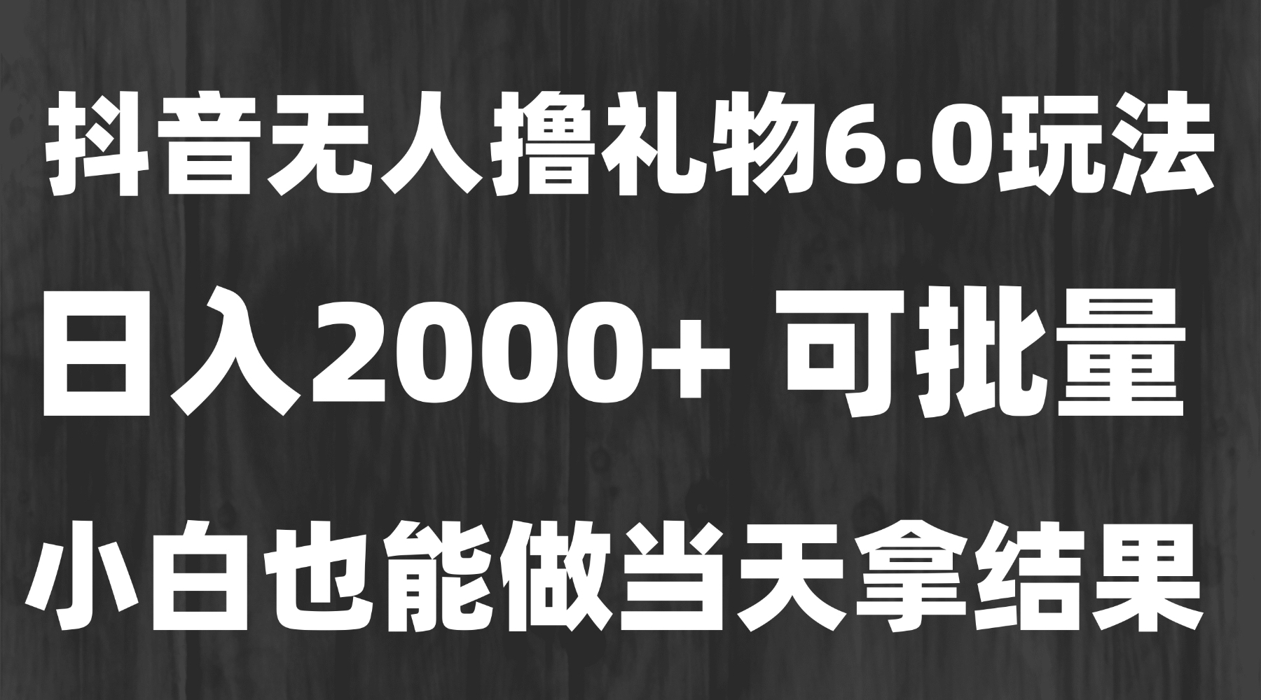 最新风口暴力撸金技术，无人撸礼物，长期稳定 一天收益2000+，小白当天…-chywc