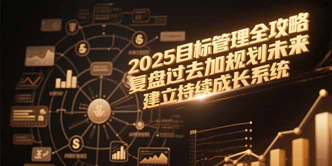 2025目标管理全攻略，复盘过去加规划未来，建立持续成长系统-chywc