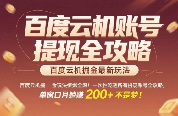 百度云机掘金玩法惊爆全网！一次性吃透所有提现账号全攻略，单窗口月躺入200+【揭秘】-chywc