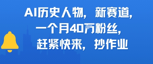 AI历史人物新赛道，一个月40W粉丝，赶紧快来抄作业-chywc