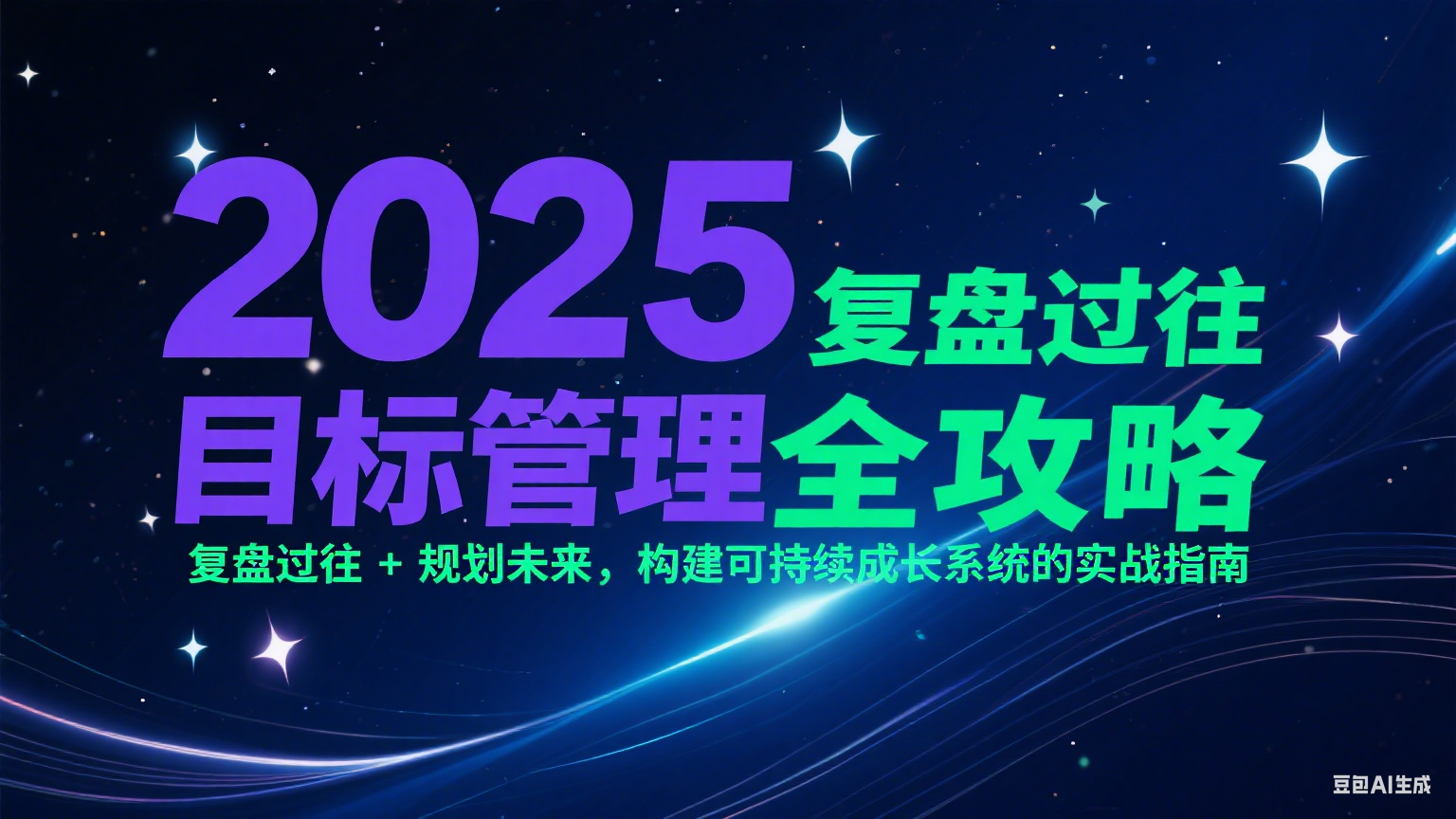 2025目标管理全攻略：复盘过往 + 规划未来，构建可持续成长系统的实战指南-chywc