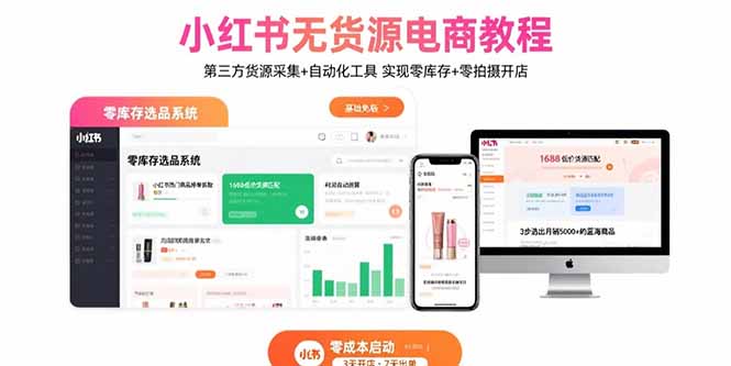 小红书无货源电商教程：第三方货源采集+自动化工具 实现零库存+零拍摄开店-chywc