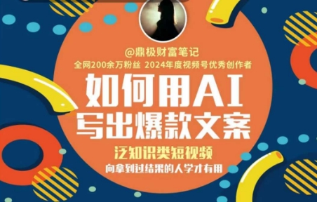 如何用AI写出高赞文案，泛知识类短视频，向拿到过结果的人学才有用-chywc
